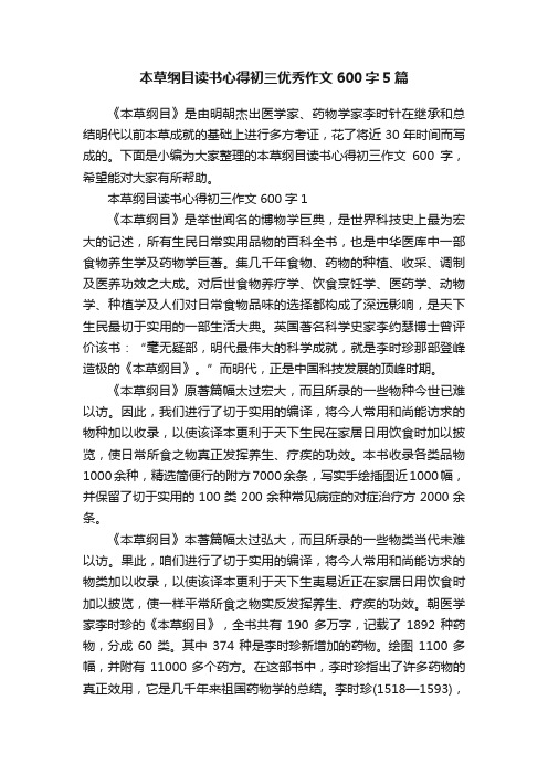 本草纲目读书心得初三优秀作文600字5篇