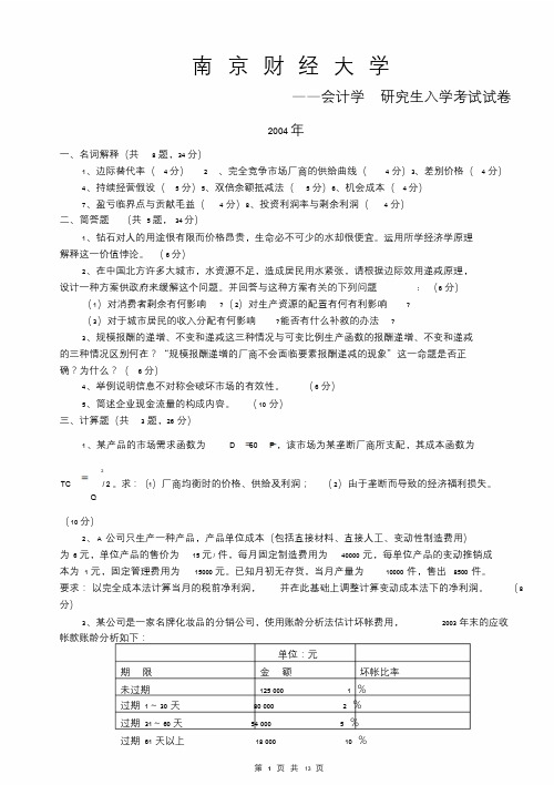 南京财经大学会计学考研历年真题汇总(完整版)