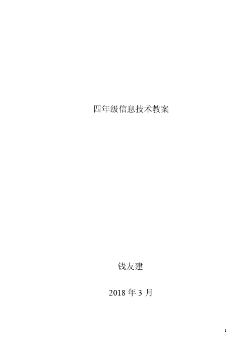 新版青岛版四年级上册信息技术教案