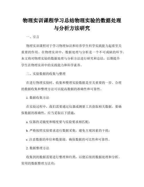 物理实训课程学习总结物理实验的数据处理与分析方法研究