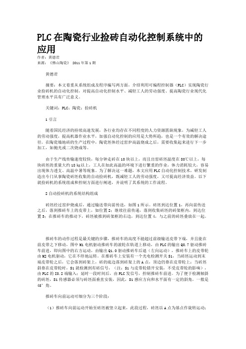 PLC在陶瓷行业捡砖自动化控制系统中的应用