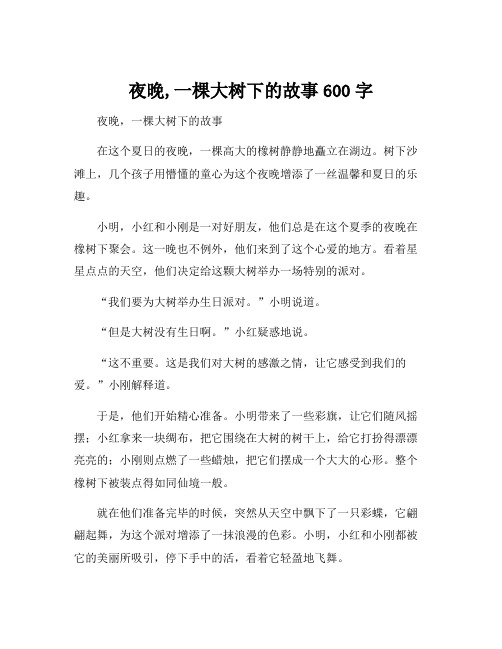 夜晚,一棵大树下的故事600字