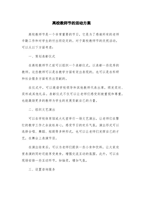 高校教师节的活动方案