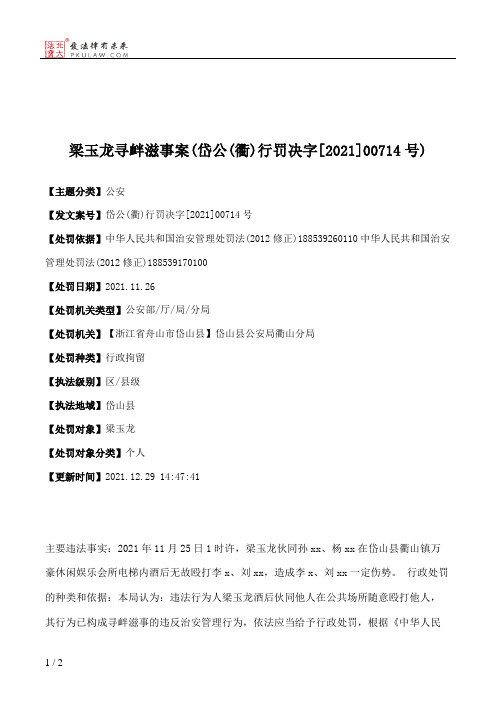 梁玉龙寻衅滋事案(岱公(衢)行罚决字[2021]00714号)