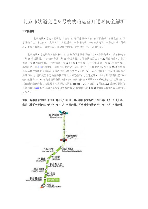 北京市轨道交通9号线线路运营开通时间全解析