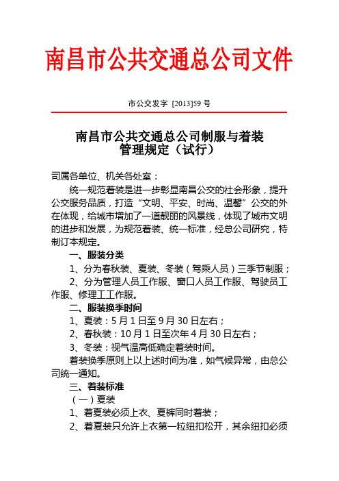 (59)南昌市公共交通总公司制服与着装管理规定(试行)