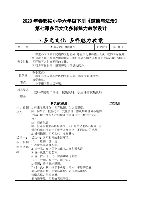 2020年春部编小学六年级下册《道德与法治》第七课多元文化多样魅力教学设计