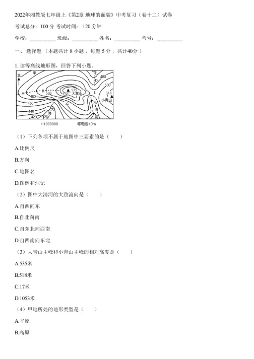 2022年湘教版七年级上《第2章 地球的面貌》中考复习(卷十二)(含答案解析)064816