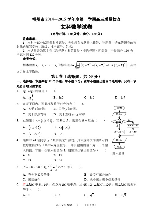 2014-2015年福州市第一学期高三期末文科数学质量检查