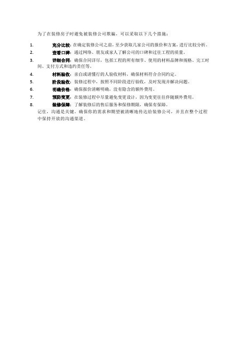 装修房子时不被装修公司骗,应该注意什么