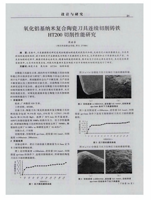 氧化铝基纳米复合陶瓷刀具连续切削铸铁HT200切削性能研究