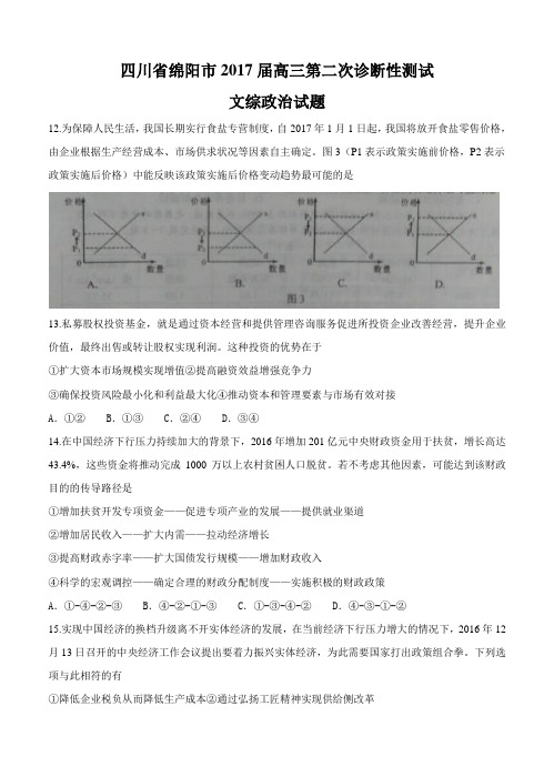 四川省绵阳市2017届高三第二次诊断性测试文综政治试题(含答案)