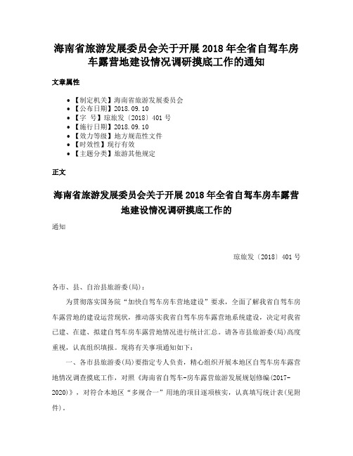 海南省旅游发展委员会关于开展2018年全省自驾车房车露营地建设情况调研摸底工作的通知