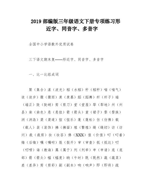 2019部编版三年级语文下册专项练习形近字、同音字、多音字