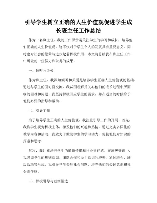 引导学生树立正确的人生价值观促进学生成长班主任工作总结