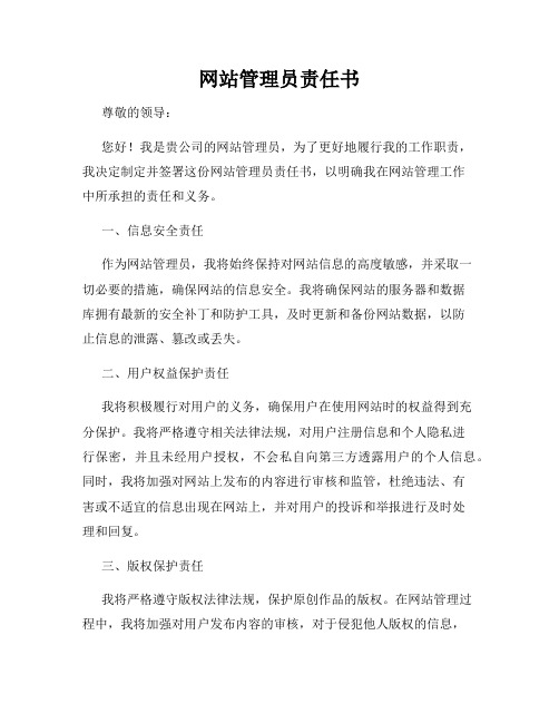 网站管理员责任书