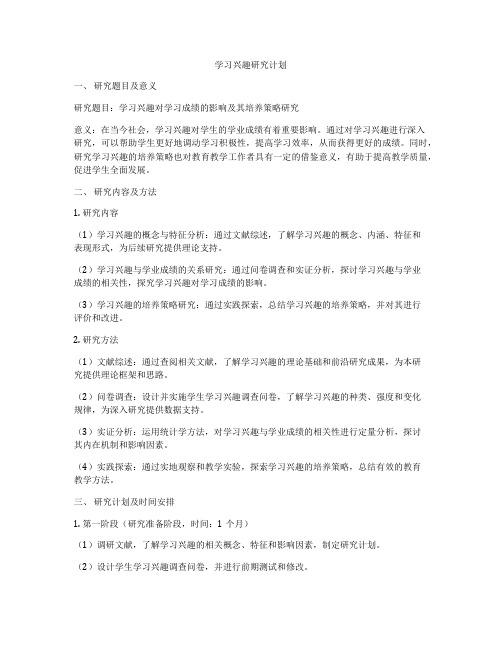 学习兴趣研究计划