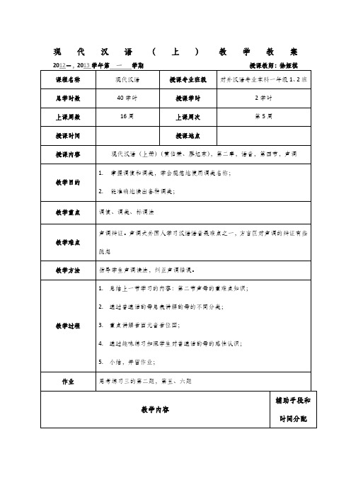 现代汉语教案 声调