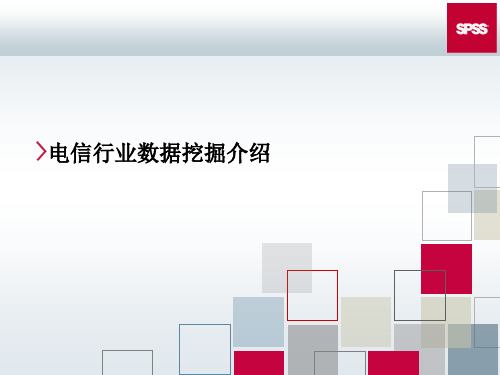电信行业数据挖掘介绍