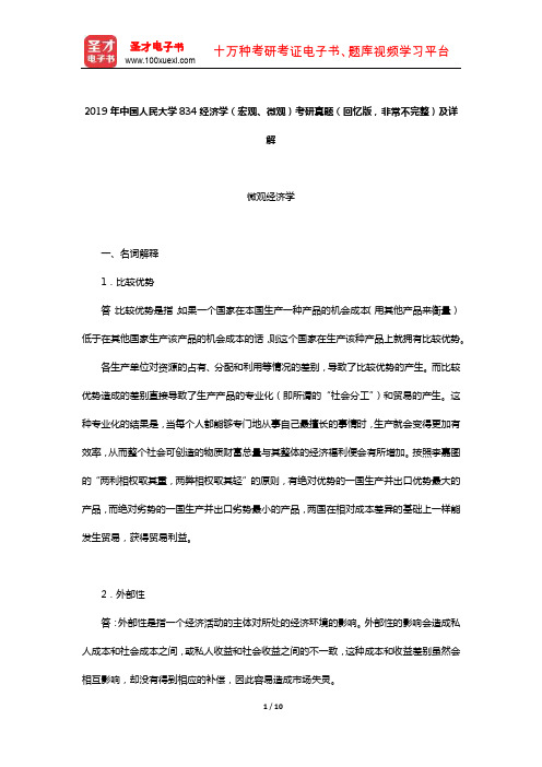 2019年中国人民大学834经济学(宏观、微观)考研真题(回忆版,非常不完整)及详解【圣才出品】