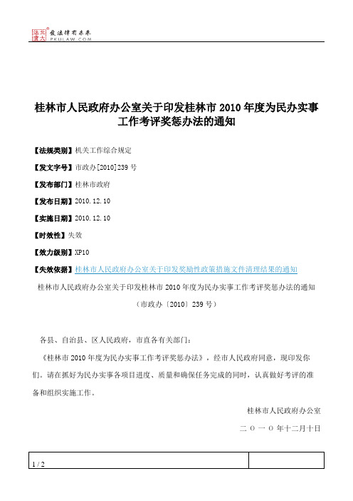 桂林市人民政府办公室关于印发桂林市2010年度为民办实事工作考评