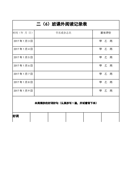 二年级语文课外阅读记录表