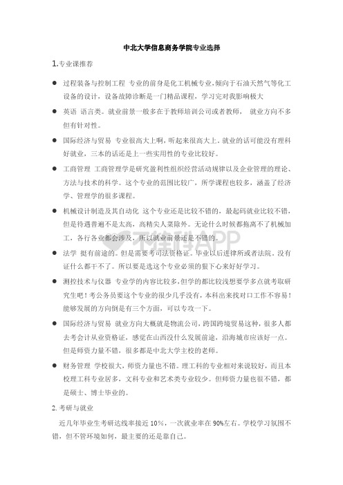 中北大学信息商务学院专业选择