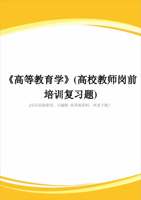 《高等教育学》(高校教师岗前培训复习题)完整