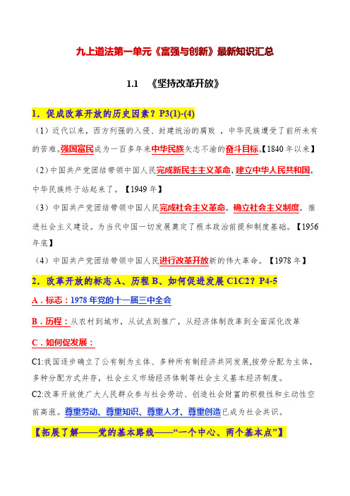 第一单元富强与创新知识汇总九年级道德与法治上册部编版