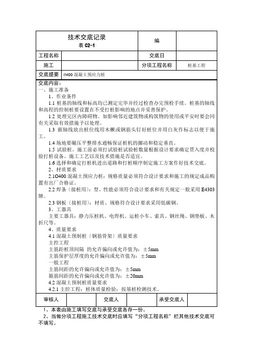 桩基工程技术交底记录