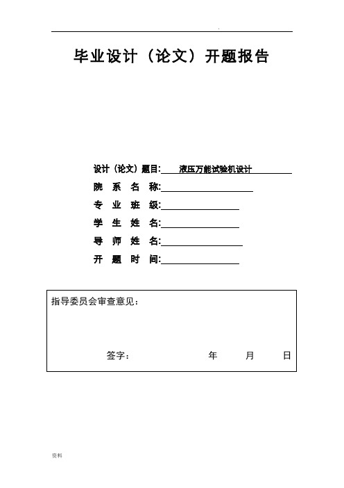 液压万能试验机开题报告