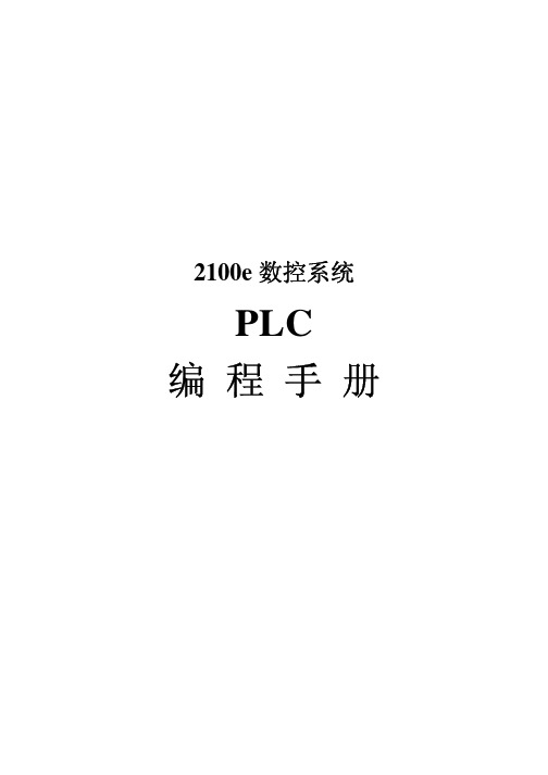 PLC编程手册(2100e)