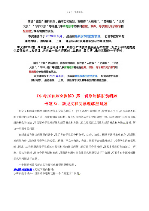 51 新定义和阅读理解型问题(预测题)-决胜中考数学压轴题全揭秘精品