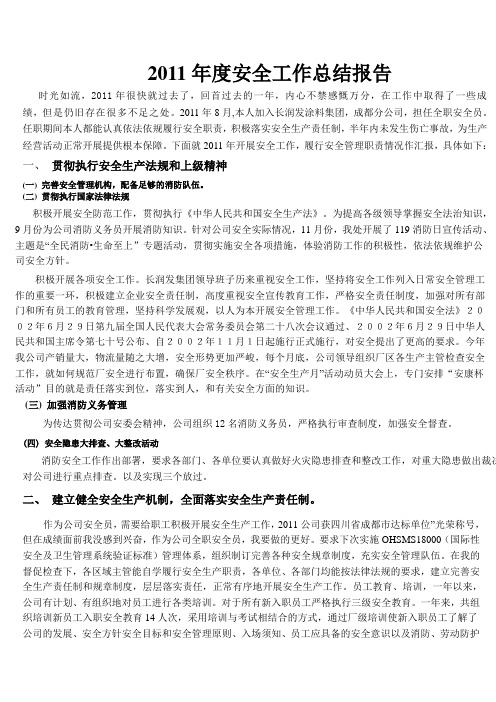 2011年度安全工作总结报告