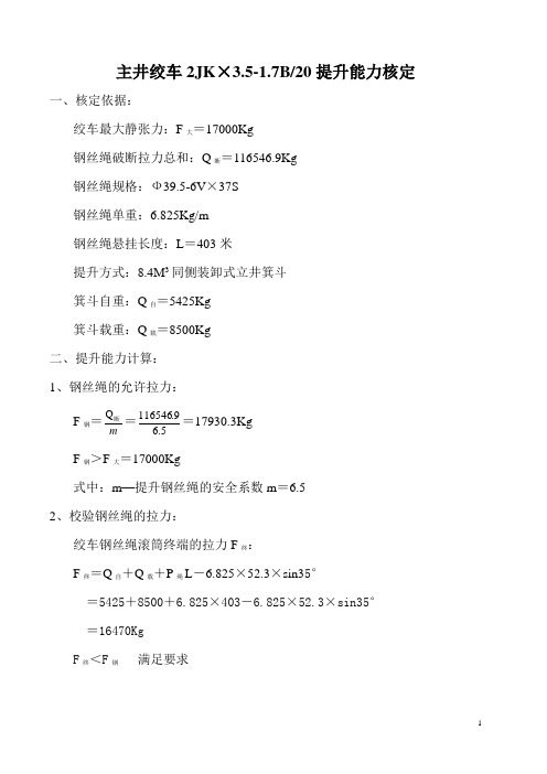 缠绕式绞车提升能力核定