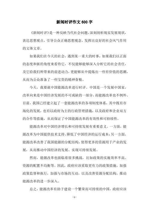 新闻时评作文600字