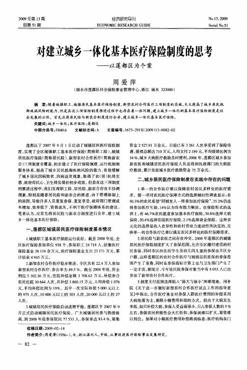 对建立城乡一体化基本医疗保险制度的思考——以莲都区为个案