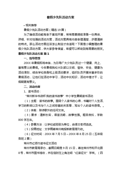 暑假少先队活动方案