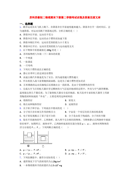 苏科苏教初二物理期末下册第二学期考试试卷及答案百度文库