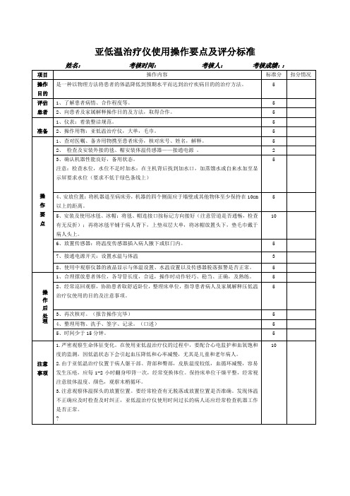 亚低温治疗仪使用操作要点及评分标准