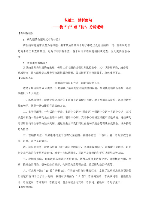 2020届高考语文一轮复习 专题2 辨析病句学案