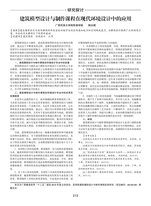 建筑模型设计与制作课程在现代环境设计中的应用