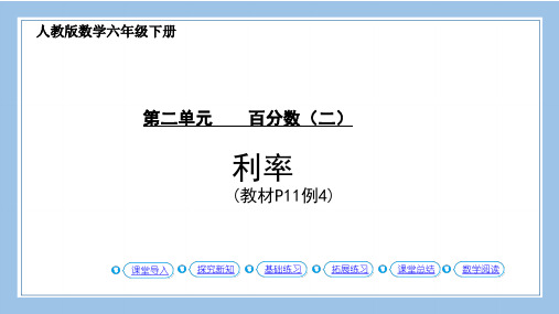 人教版六下数学第4课时--利率-(教材P11页例4)公开课教案课件课时作业课时训练