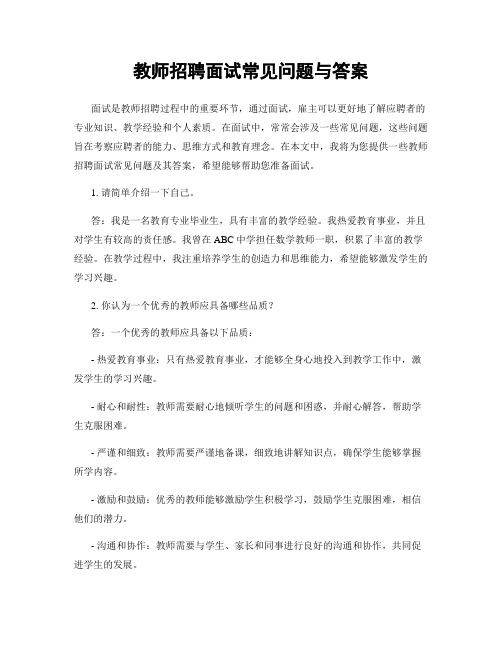 教师招聘面试常见问题与答案