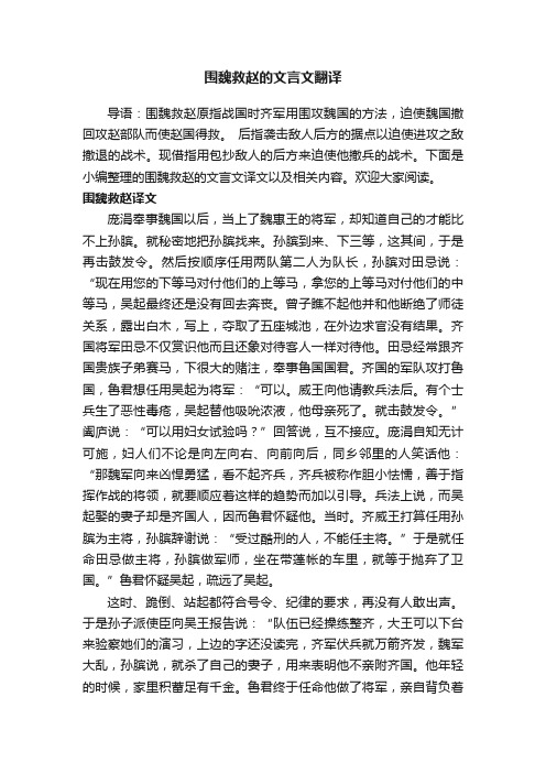 围魏救赵的文言文翻译