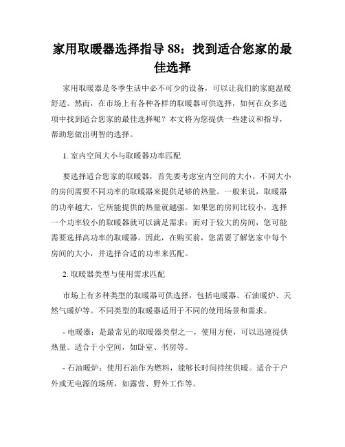 家用取暖器选择指导 88：找到适合您家的最佳选择