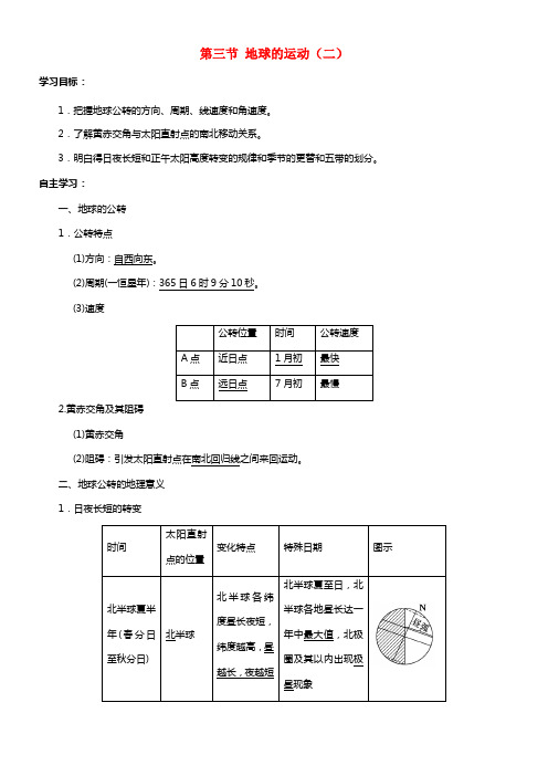 【导与练】2021届高考地理 第一章 第三节 地球的运动学案2(1)