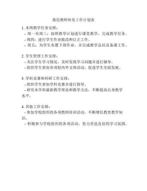 基层教师补充工作计划表