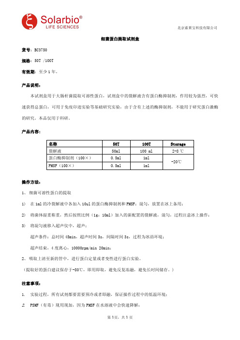 细菌蛋白提取试剂盒使用说明书