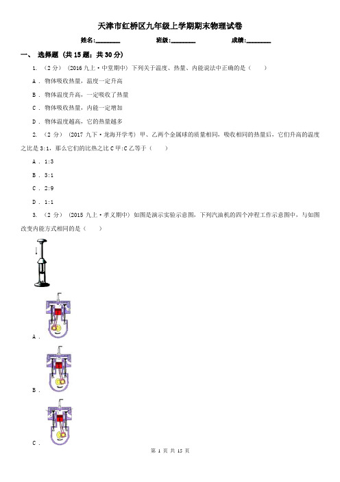 天津市红桥区九年级上学期期末物理试卷